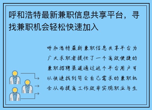 呼和浩特最新兼职信息共享平台，寻找兼职机会轻松快速加入