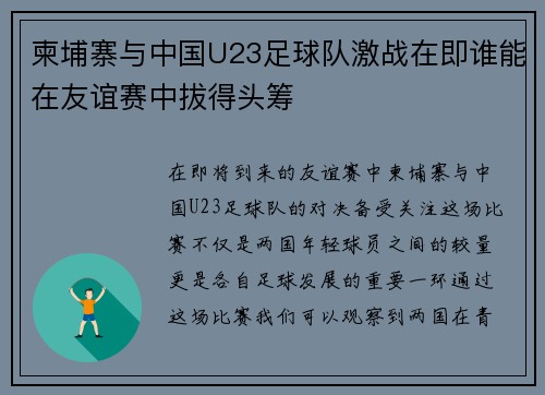 柬埔寨与中国U23足球队激战在即谁能在友谊赛中拔得头筹