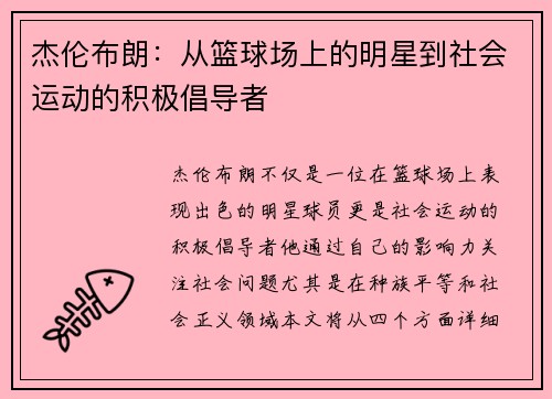 杰伦布朗：从篮球场上的明星到社会运动的积极倡导者