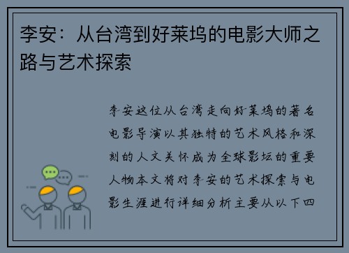 李安：从台湾到好莱坞的电影大师之路与艺术探索