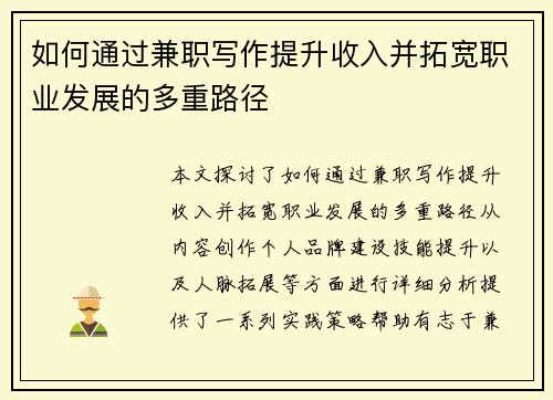 如何通过兼职写作提升收入并拓宽职业发展的多重路径