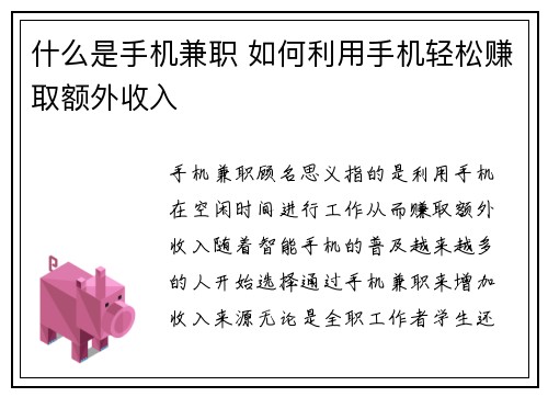 什么是手机兼职 如何利用手机轻松赚取额外收入