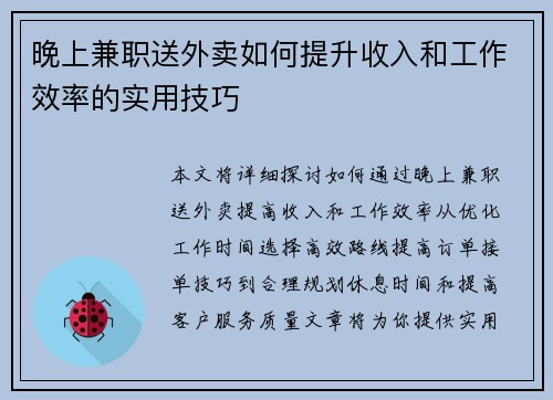 晚上兼职送外卖如何提升收入和工作效率的实用技巧