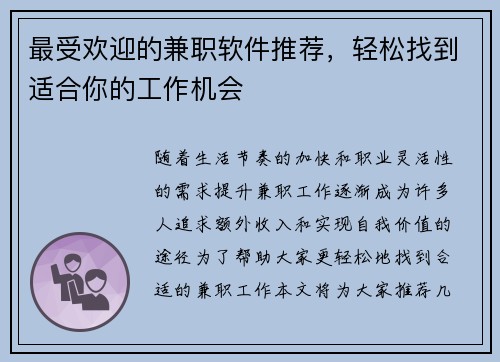 最受欢迎的兼职软件推荐，轻松找到适合你的工作机会