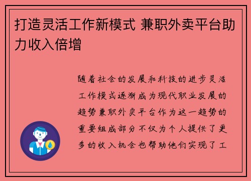 打造灵活工作新模式 兼职外卖平台助力收入倍增