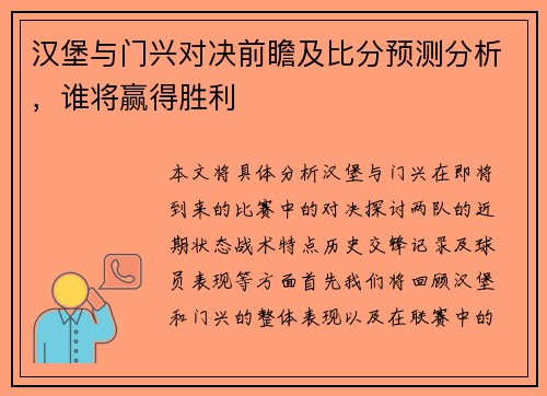 汉堡与门兴对决前瞻及比分预测分析，谁将赢得胜利