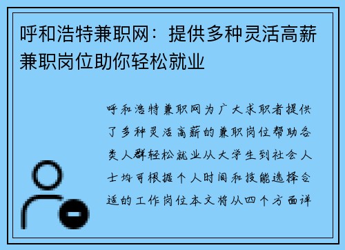 呼和浩特兼职网：提供多种灵活高薪兼职岗位助你轻松就业