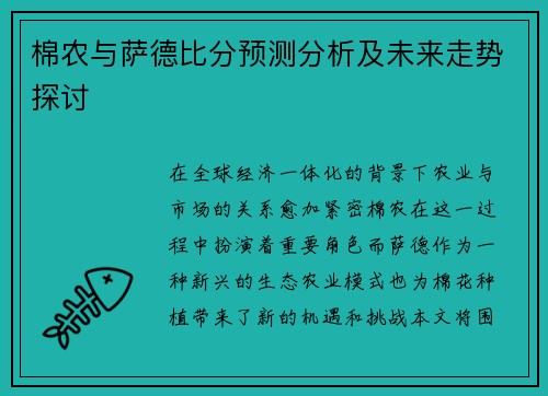 棉农与萨德比分预测分析及未来走势探讨