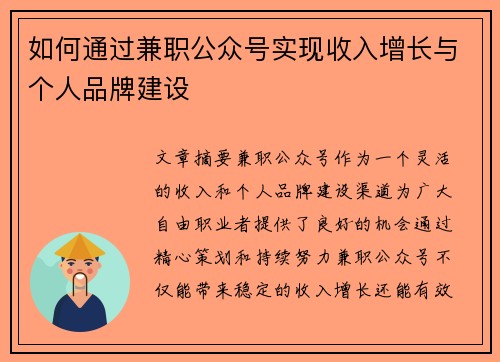 如何通过兼职公众号实现收入增长与个人品牌建设