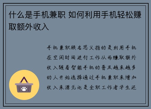 什么是手机兼职 如何利用手机轻松赚取额外收入