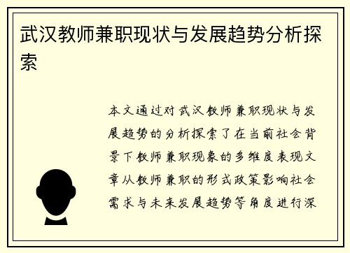 武汉教师兼职现状与发展趋势分析探索