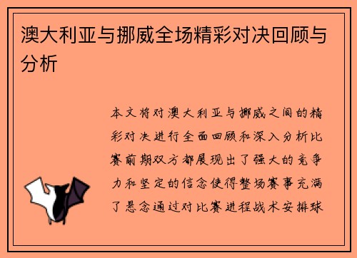 澳大利亚与挪威全场精彩对决回顾与分析