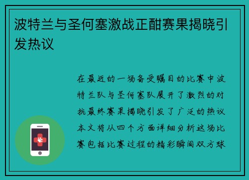 波特兰与圣何塞激战正酣赛果揭晓引发热议