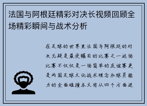 法国与阿根廷精彩对决长视频回顾全场精彩瞬间与战术分析