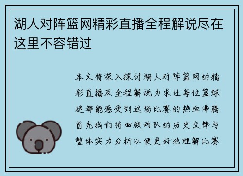 湖人对阵篮网精彩直播全程解说尽在这里不容错过