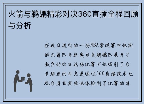 火箭与鹈鹕精彩对决360直播全程回顾与分析
