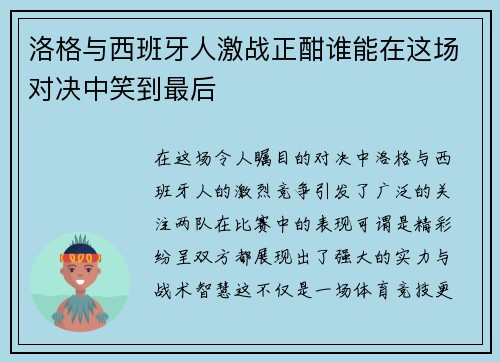 洛格与西班牙人激战正酣谁能在这场对决中笑到最后