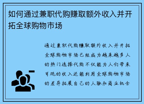如何通过兼职代购赚取额外收入并开拓全球购物市场