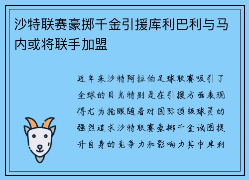 沙特联赛豪掷千金引援库利巴利与马内或将联手加盟
