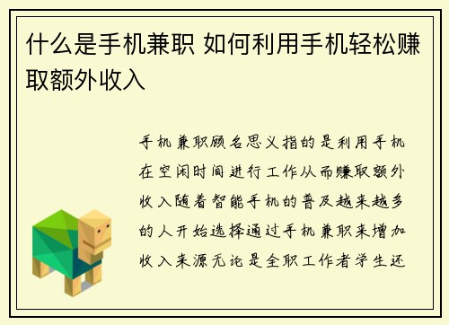 什么是手机兼职 如何利用手机轻松赚取额外收入