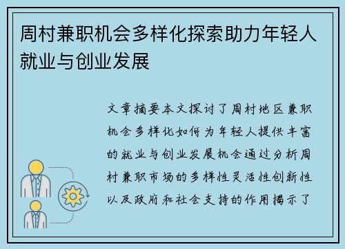 周村兼职机会多样化探索助力年轻人就业与创业发展