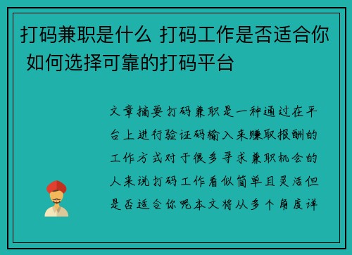打码兼职是什么 打码工作是否适合你 如何选择可靠的打码平台