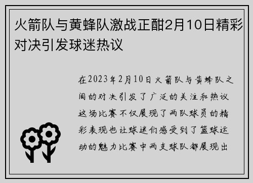 火箭队与黄蜂队激战正酣2月10日精彩对决引发球迷热议