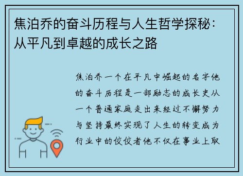 焦泊乔的奋斗历程与人生哲学探秘：从平凡到卓越的成长之路