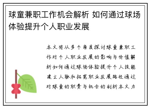 球童兼职工作机会解析 如何通过球场体验提升个人职业发展