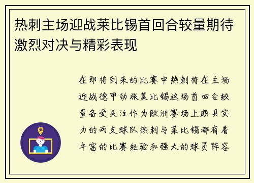 热刺主场迎战莱比锡首回合较量期待激烈对决与精彩表现