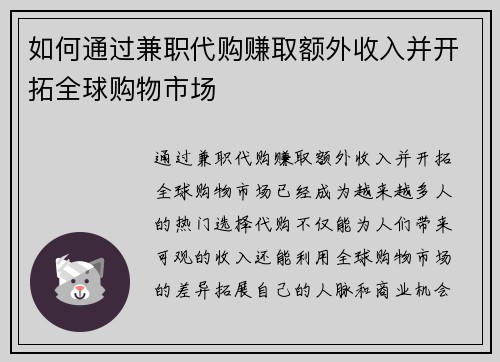 如何通过兼职代购赚取额外收入并开拓全球购物市场