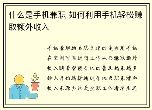 什么是手机兼职 如何利用手机轻松赚取额外收入