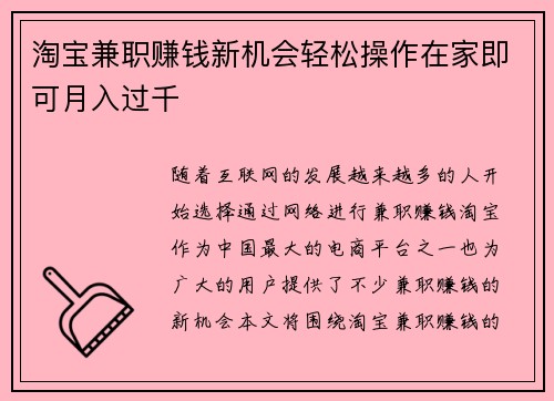 淘宝兼职赚钱新机会轻松操作在家即可月入过千