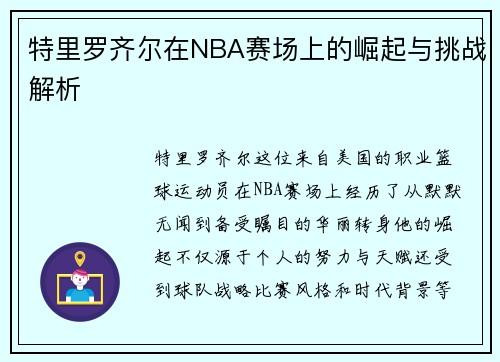 特里罗齐尔在NBA赛场上的崛起与挑战解析
