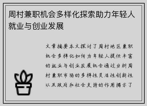 周村兼职机会多样化探索助力年轻人就业与创业发展