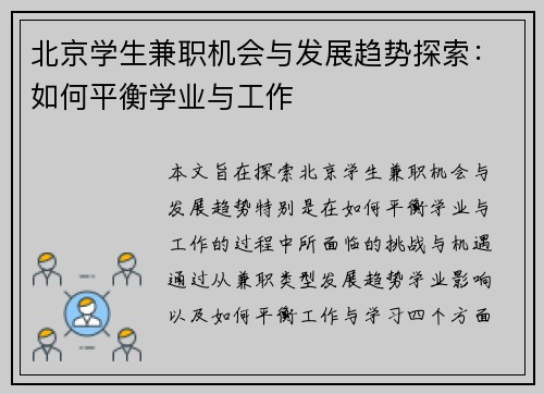 北京学生兼职机会与发展趋势探索：如何平衡学业与工作