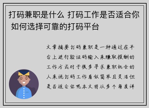 打码兼职是什么 打码工作是否适合你 如何选择可靠的打码平台