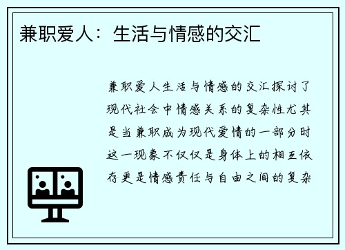 兼职爱人：生活与情感的交汇