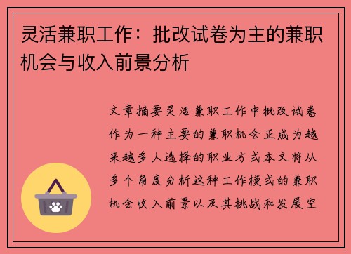 灵活兼职工作：批改试卷为主的兼职机会与收入前景分析
