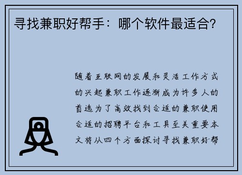 寻找兼职好帮手：哪个软件最适合？