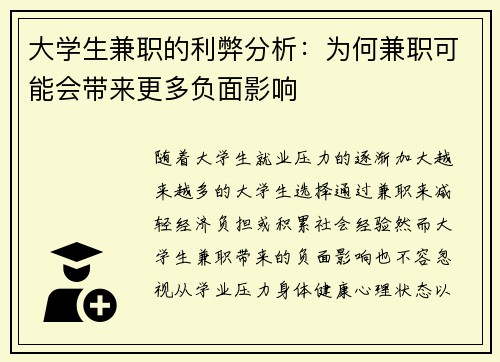 大学生兼职的利弊分析：为何兼职可能会带来更多负面影响