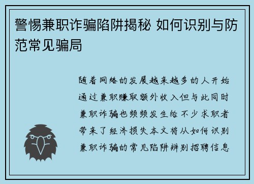 警惕兼职诈骗陷阱揭秘 如何识别与防范常见骗局