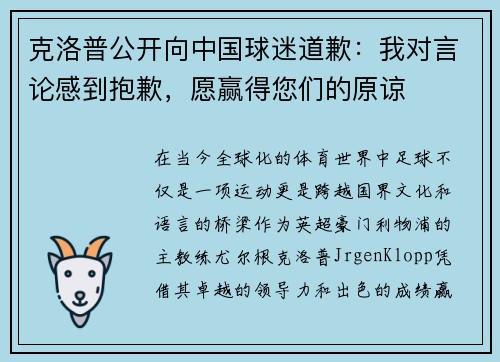 克洛普公开向中国球迷道歉：我对言论感到抱歉，愿赢得您们的原谅