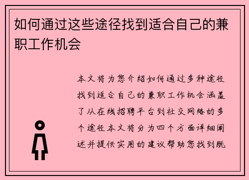 如何通过这些途径找到适合自己的兼职工作机会