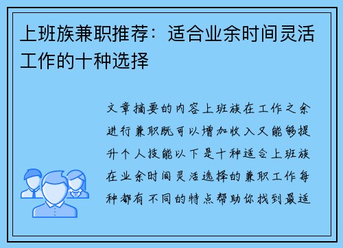 上班族兼职推荐：适合业余时间灵活工作的十种选择