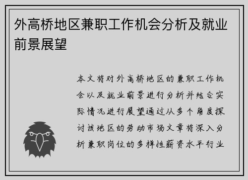 外高桥地区兼职工作机会分析及就业前景展望