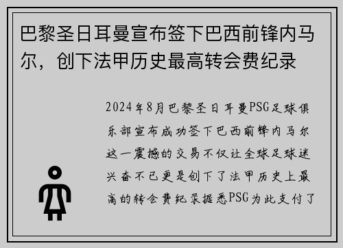 巴黎圣日耳曼宣布签下巴西前锋内马尔，创下法甲历史最高转会费纪录
