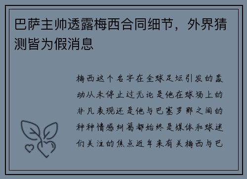 巴萨主帅透露梅西合同细节，外界猜测皆为假消息