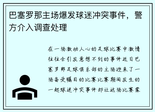 巴塞罗那主场爆发球迷冲突事件，警方介入调查处理