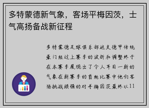多特蒙德新气象，客场平梅因茨，士气高扬备战新征程